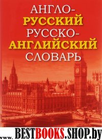 Англо-русский русско-английский словарь 80 тыс.сл.