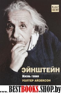 .ВелИм.Альберт Эйнштейн. Жизнь гения