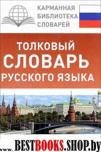 Толковый словарь русского языка с приложениями