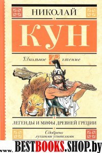 Школьное чтение.Легенды и мифы Древней Греции