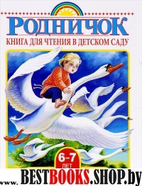 Книга для чтения в детском саду Подг.гр.(6-7 лет)