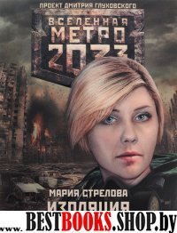 Метро 2033: Изоляция