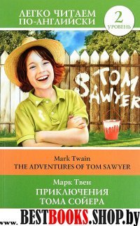 Приключения Тома Сойера=The Adventures of Tom Sawyer