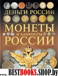 Монеты и банкноты России. Деньги России