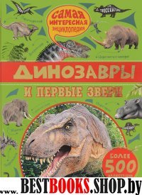 Динозавры и первые звери