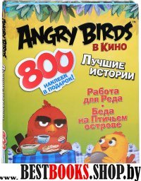 Angry birds в кино:Лучшие истории (с накл).3 книги