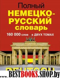 Полный немецко-русский словарь в 2 томах