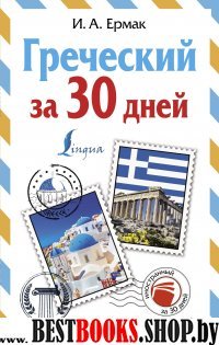 Греческий за 30 дней