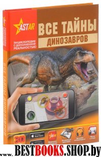 ЭнцДопРеал Все тайны динозавров