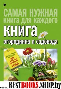 СНКдК Книга огородника и садовода. Долгосрочный календарь до 2022 года