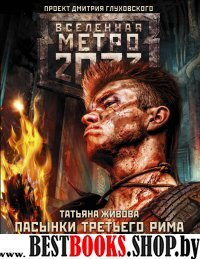 Метро 2033: Пасынки Третьего Рима
