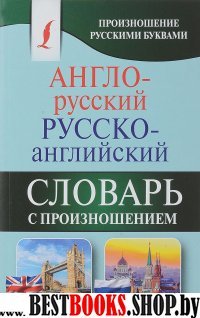 КБСЛ(м) Англо-русский русско-английский словарь с произношением