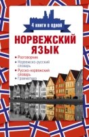 Норвежский язык. 4 книги в одной: разговорник, норвежско-русский слова