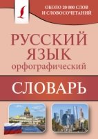 КБСЛ(м) Орфографический словарь русского языка