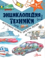 Энциклопедия техники: автомобили,корабли,самолеты