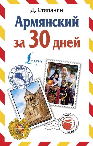 Армянский за 30 дней
