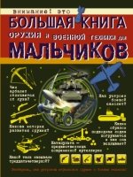 Большая книга оружия и военной техники для мальчик
