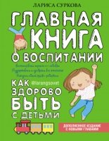 БолКнВосп.Главная книга о воспитании: как здорово быть с детьми