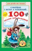 ДлДет 100 сказок для малышей
