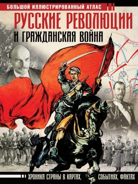 Русские революции и Гражданская война. Большой илл