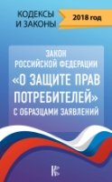КиЗ Закон Российской Федерации О защите прав потребителей с образцами