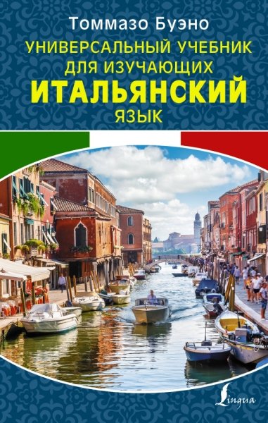 Универсальный учебник для изучающих итальянский яз