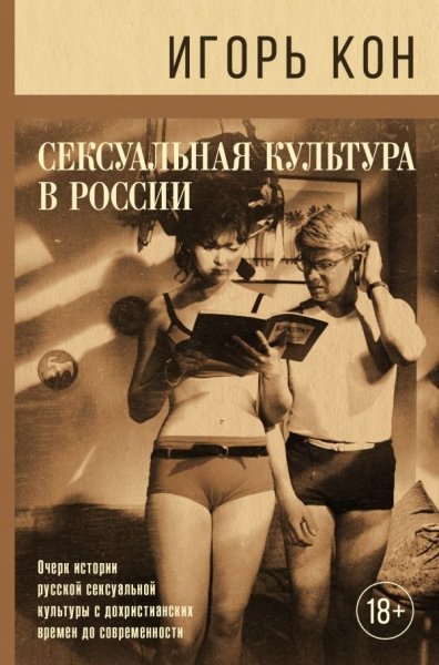 Научно-популярная психология.Сексуальная культура в России