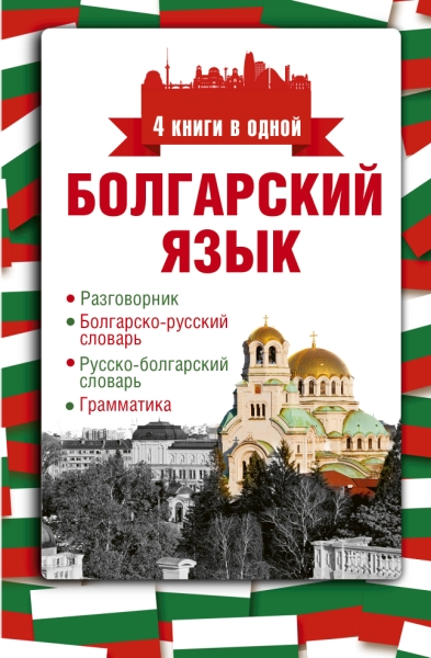 Болгарский язык. 4 книги в одной: разговорник, болгарско-русский слова