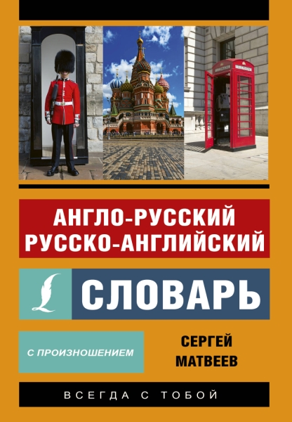 Англо-русский русско-английский словарь с произн.