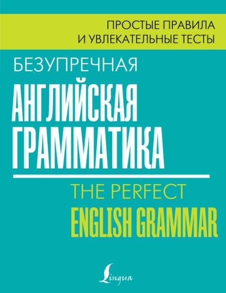 Безупречная английская грамматика: простые правила и увлекат. тесты