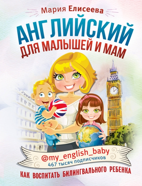 Английский для малышей и мам @my_english_baby. Как воспитать билингвал