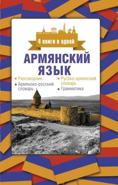 Армянский язык. 4 книги в одной: разговорник, армянско-русский словарь