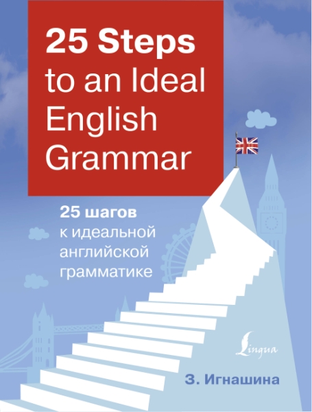 25 Steps to an Ideal English Grammar = 25 шагов к идеальной английской
