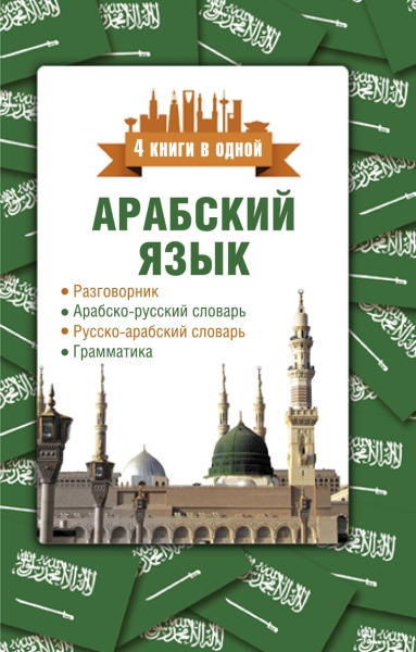 Арабский язык. 4 книги в одной: разговорник, арабско-русский словарь