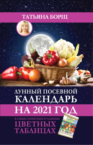 Лунный посевной календарь на 2021 год