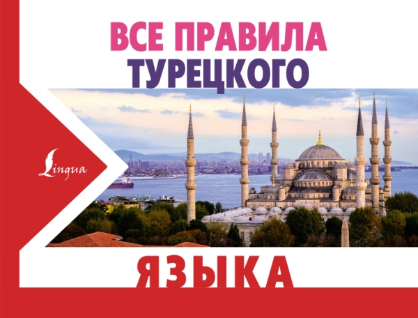 НовКармСл Все правила турецкого языка