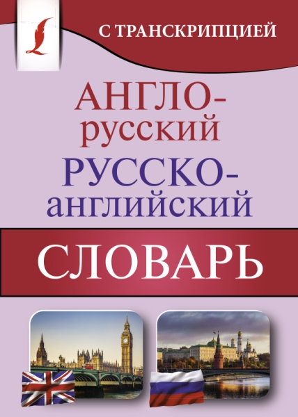 КБСЛ(м) Англо-русский русско-английский словарь с транскрипцией