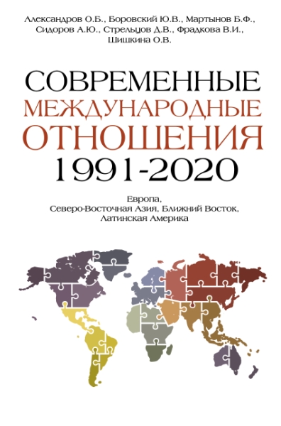 Современные международные отношения (1991-2020гг.)