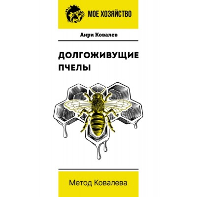 МоеХоз(м).Долгоживущие пчелы. Метод Ковалева