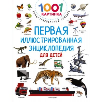 Первая иллюстрированная энциклопедия для детей
