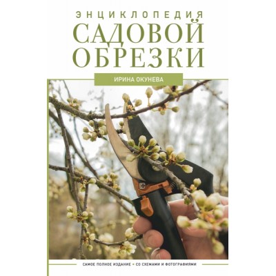 Дачн2.0.Энциклопедия садовой обрезки