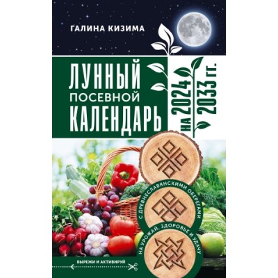 Лунный посевной календарь садовода и огородника на 2024 - 2033 гг