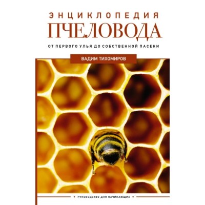 Дачн2.0.Энциклопедия пчеловода. От первого улья до собственной пасеки