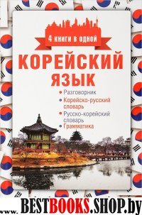 Корейский язык. 4 книги в одной: разговорник, корейско-русский словарь