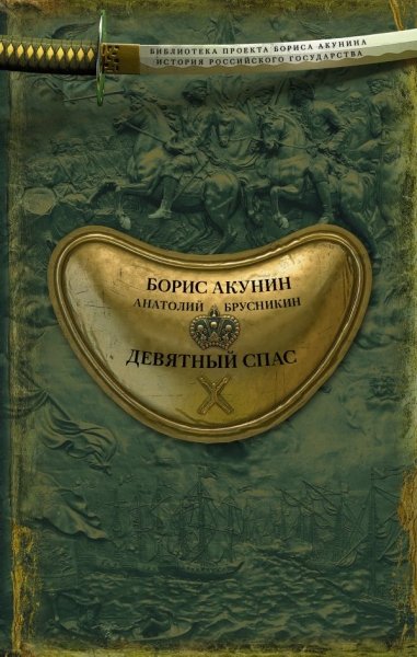 Библиотека проекта Бориса Акунина ИРГ Девятный Спас