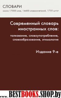 Современный словарь иностранных слов. 9-е изд.