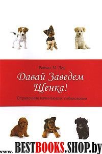 Давай заведем щенка!: справочник начин.собаководов