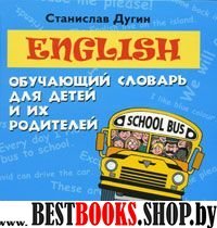 English:обучающий словарь для детей и их родителей