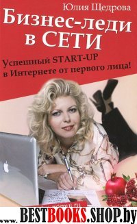 Бизнес-леди в Сети: успешный START-UP в Интернете