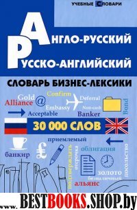 Англо-русский, русско-англ. словарь бизнес-лексики